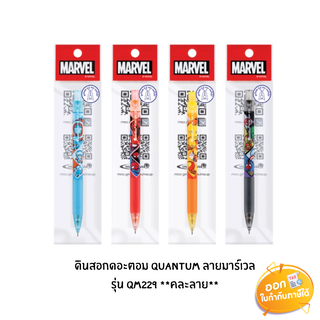 ดินสอกดอะตอม Quantum ลาย Marvel รุ่น QM229 **คละลาย**