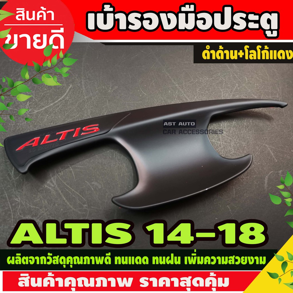 ถาดรองมือ-เบ้าประตู-altis-2014-2018-สีดำด้าน-โลโก้แดง-sg