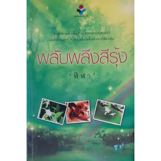 พลับพลึงสีรุ้ง ฬีฬา นิยายรัก