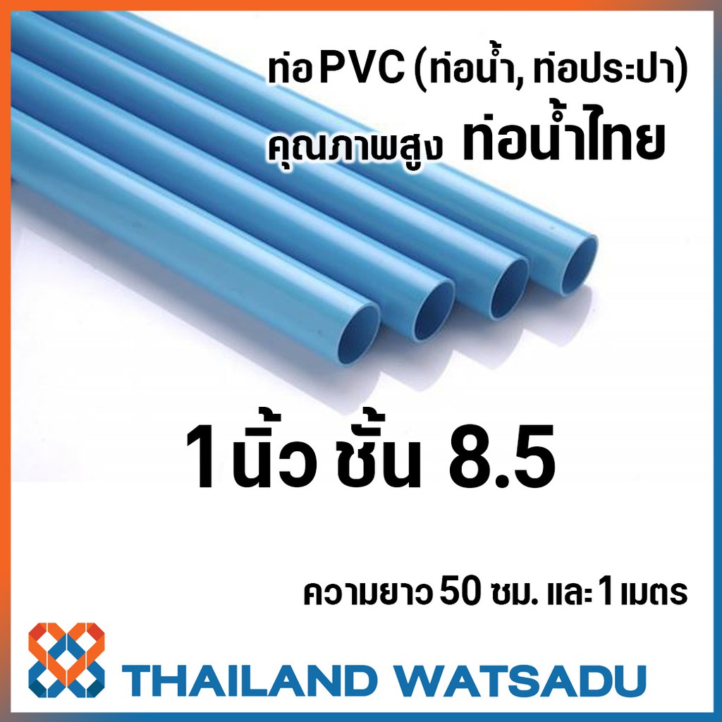 ท่อ PVC คุณภาพสูง ท่อน้ำไทย (ท่อประปา) ความยาว 50 ซม. และ 1 เมตร ...