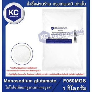 ภาพหน้าปกสินค้าF050MGS-1KG Monosodium glutamate (MSG) (China) : โมโนโซเดียมกลูตาเมท (ผงชูรส) (จีน) 1 กิโลกรัม ซึ่งคุณอาจชอบสินค้านี้