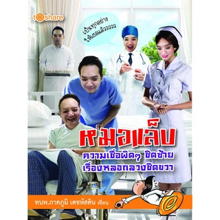 หนังสือ หมอแล็บ ความเชื่อผิดๆ ชิดซ้าย เรื่องหลอกลวงชิดขวา การเรียนรู้ ภาษา ธรุกิจ ทั่วไป [ออลเดย์ เอดูเคชั่น]