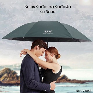 ภาพหน้าปกสินค้าร่มกันแดด ร่มพับ 3 ตอน ร่มกันฝน ร่มกันยูวี ร่มกันUV ร่มพับได้  ร่ม uv Umbrella คุณภาพดีราคาถูก UV3858 ที่เกี่ยวข้อง