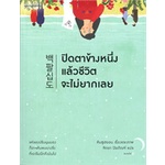 หนังสือ-ปิดตาข้างหนึ่งแล้วชีวิตจะไม่ยากเลย-springbooks