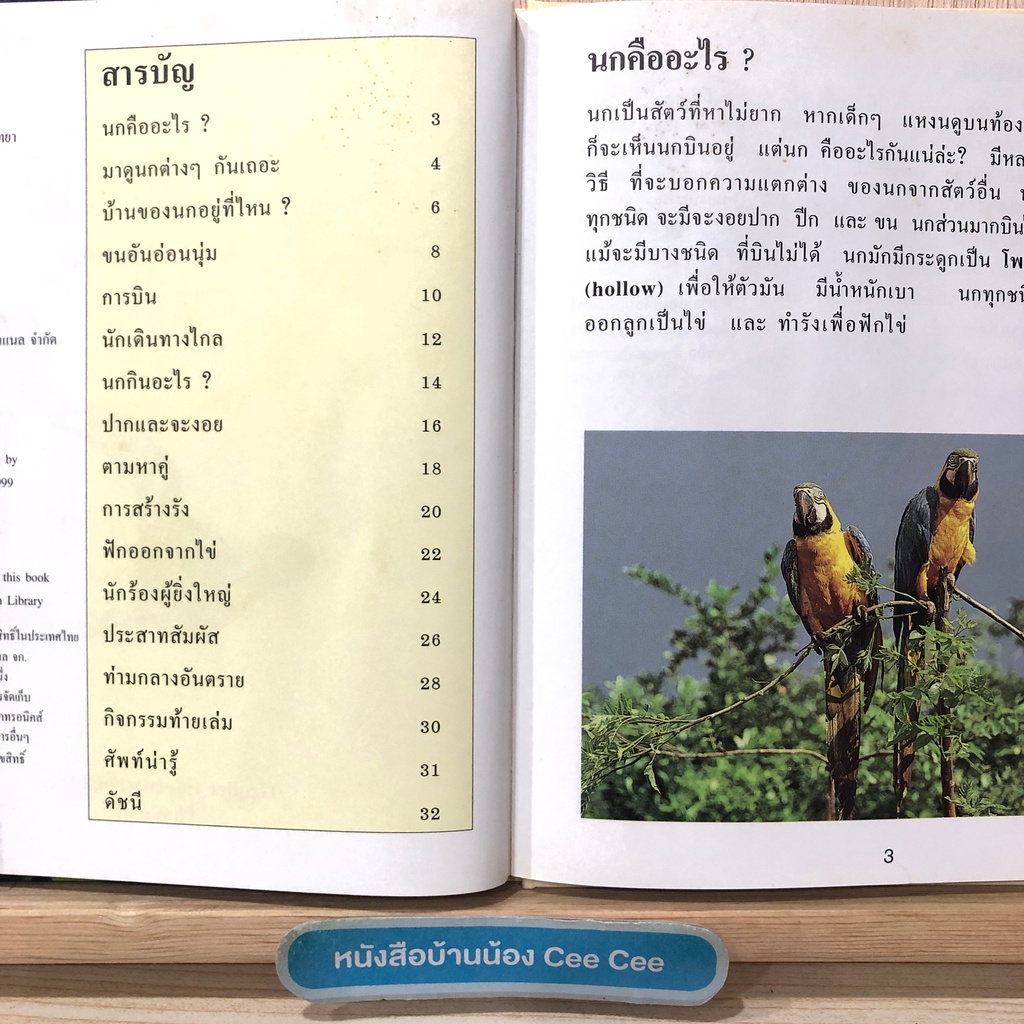 หนังสือภาษาไทย-ปกแข็ง-first-starts-สัตว์โลก-นก