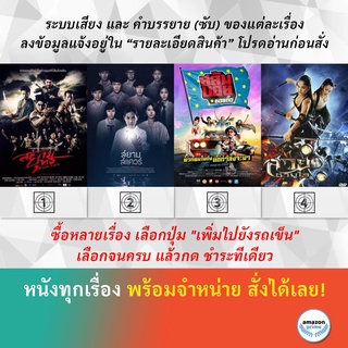 DVD หนังไทย สยามยุทธ The Dawn of the Kingdom สยามสแควร์ สลัมบอย ซอยตื๊ด สวยซามูไร