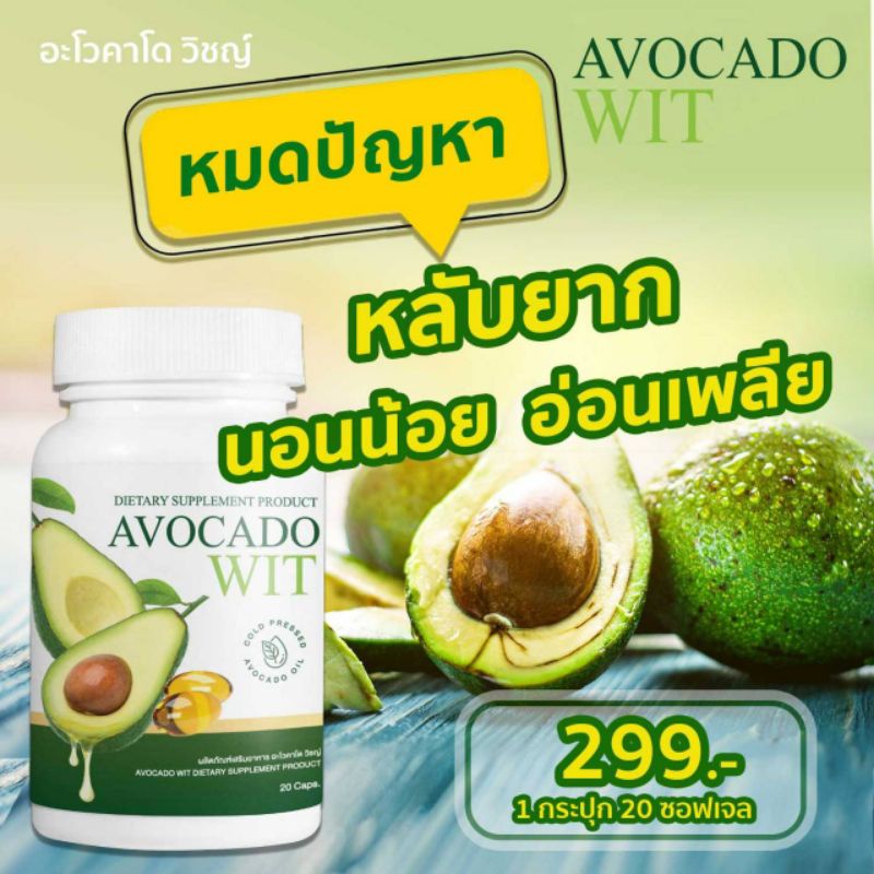 น้ำมันอะโวคาโดสกัดเย็น100-avocado-wit-เข้มข้น7วันเห็นผล-พร้อมส่ง