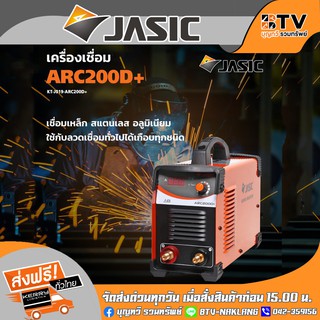 JASIC เครื่องเชื่อม ตู้เชื่อม รุ่น ARC200D+ ของแท้ รับประกันคุณภาพจัด มีบริการเก็บเงินปลายทาง