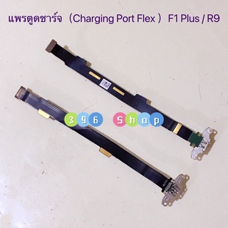 แพรตูดชาร์จ（Charging Port Flex ）OPPO F1 Plus / R9