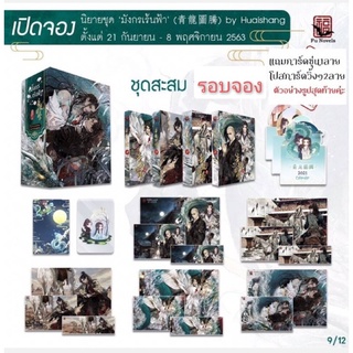 นิยายวาย Boxset มังกรเร้นฟ้า เล่ม 1-4 (จบ) + พรีเมียมรอบจอง **สินค้าพร้อมส่ง**