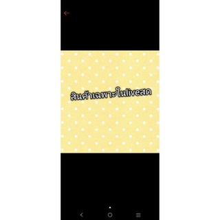 สินค้าเฉพาะใน Live สด