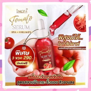 เซรั่มหน้าใส 30 ml. 🍅 เซรั่มมะเขือเทศอิงฟ้า ผิวกระจ่างใส ลดสิว ฝ้า กระ จุดด่างดำ