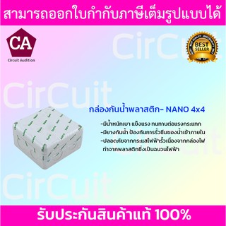 Nano กล่องพักสาย กล่องเก็บสาย กล่องกันน้ำ บล็อกกันน้ำ สีขาว