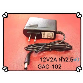 ส่งจากไทย Adapter อะแด๊ปเตอร์ 12V 2A ขนาดหัวชาร์ท 5.5x2.5 อะแด็ปเตอร์ Adaptor ที่ชาร์ท หัวชาร์ท พร้อมส่ง