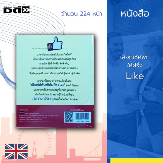 หนังสือ-เลือกใช้ศัพท์-ให้ฝรั่ง-like-เล่มนี้เสมือนคัมภีร์เล่มเล็กๆ-ที่จะทำให้คุณรู้สึกสนุก-ไปกับการเลือกใช้คำศัพท์