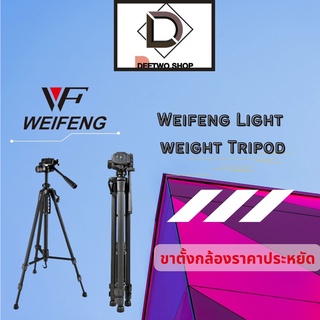 ขาตั้งกล้องราคาประหยัด Weifeng Light weight Tripod