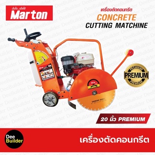 เครื่องตัดคอนกรีต MARTON ขนาด 20 นิ้ว Premium (ไม่รวมใบตัด)