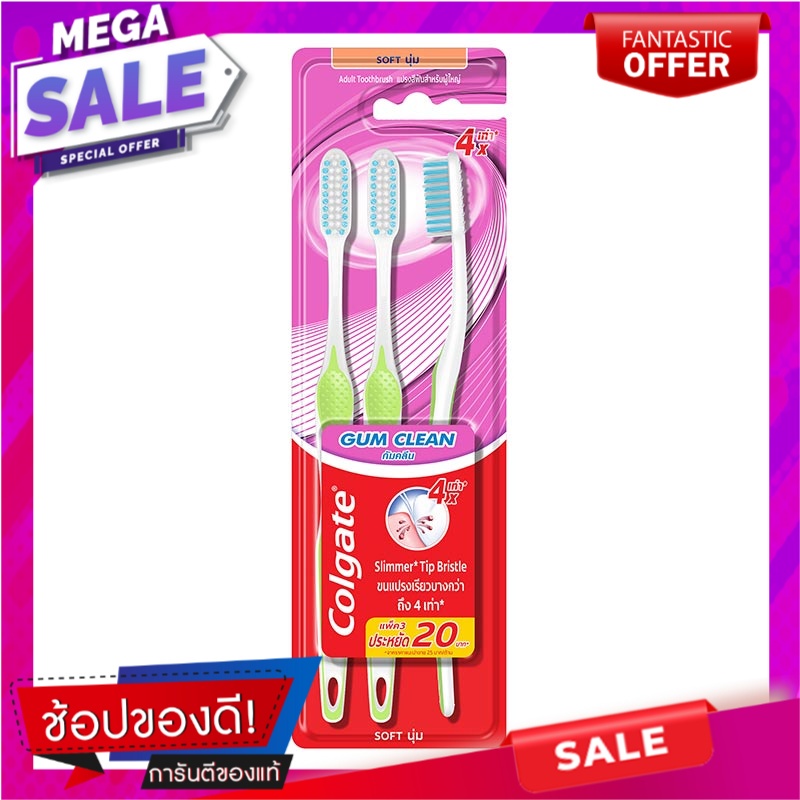 คอลเกต แปรงสีฟัน กัม คลีน แพ็ค 3 ด้าม ผลิตภัณฑ์ดูแลช่องปากและฟัน ...