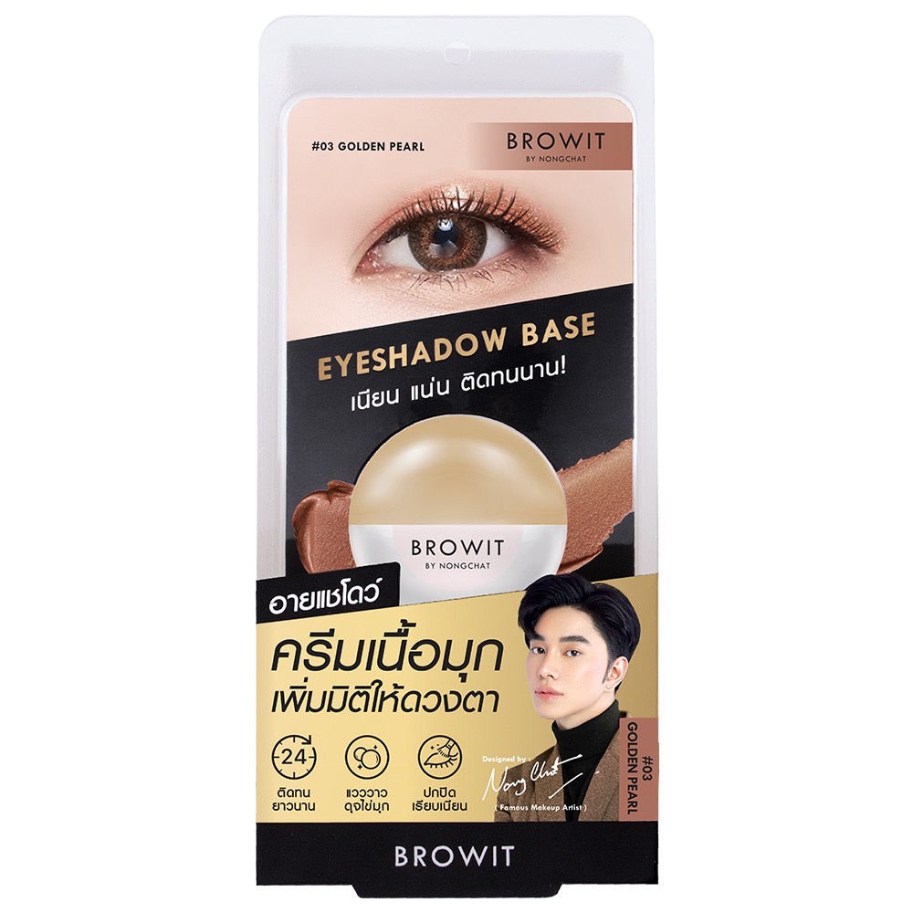 browit-eyeshadow-base-อายชาโดวเบส-น้องฉัตร