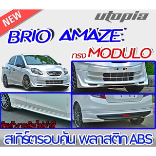 สเกิร์ตรอบคัน BRIO AMAZE 2013 ลิ้นหน้า ลิ้นหลังและสเกิร์ตข้าง ทรง MDL พลาสติก ABS งานดิบ ไม่ทำสี