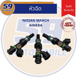 หัวฉีด NISSAN March Almera (12 รู) (1 หัว)