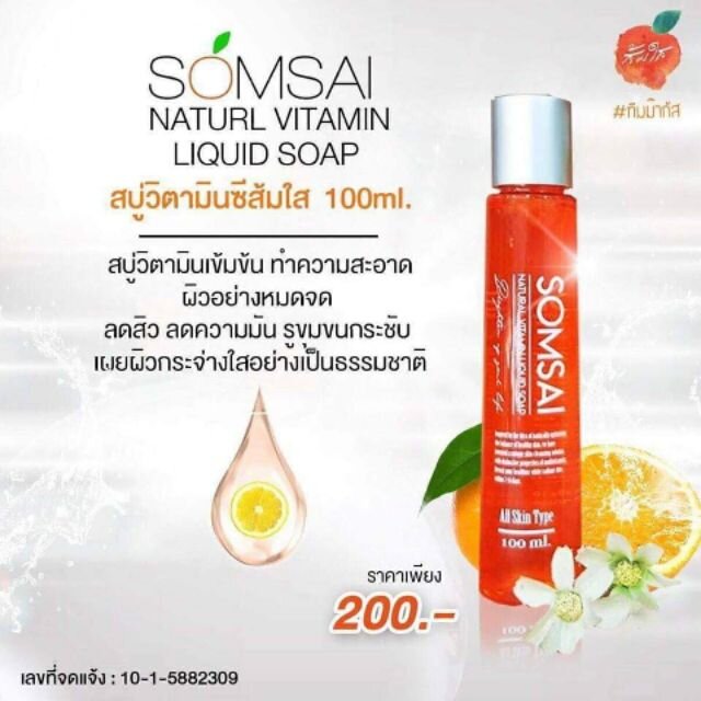 สบู่วิตามินซีส้มใส-ช่วยผลัดเซลล์ผิวอย่างอ่อนโยน-100ml