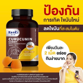 โค้ดส่วนลด💓 ส่งฟรี 💓 KenKi Curucumin เก็นคิ กัมมี่ ล้างสารพิษ ฟื้นฟู ดูแลตับ ลดการสะสมของไขมันในตับ แท้100%