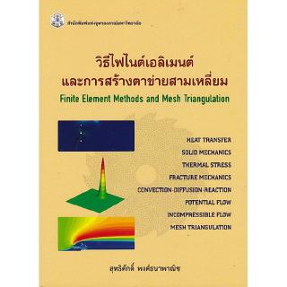 Chulabook(ศูนย์หนังสือจุฬาฯ) | วิธีไฟไนต์เอลิเมนต์และการสร้างตาข่ายสามเหลี่ยม (FINITE ELEMENT METHODS