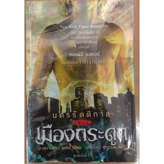 นครรัตติกาล เล่ม 1 เมืองกระดูก