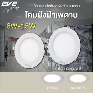 EVE ดาวน์ไลท์ฝังฝ้า แอลอีดี รุ่น ECO ขอบขาว ทรงกลม โคมติดเพดาน โคมไฟฝังฝ้า ขนาด 6W 9W 12W 15W แสงขาว แสงเหลือง