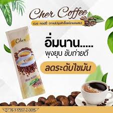 กาแฟ-เฌอคอฟฟี่-ลดน้ำหนัก-cher-coffee-1-กล่อง