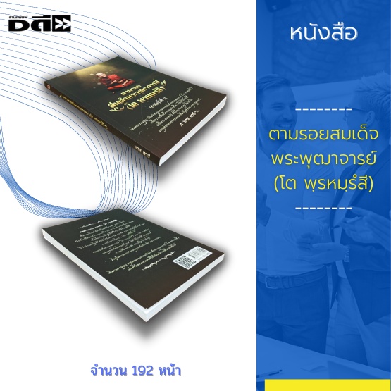 หนังสือ-ตามรอยสมเด็จพระพุฒาจารย์-โต-พฺรหมฺรํสี-สมเด็จพระพุฒาจารย์-โต-พรหมรํสี-เป็นพระอริยสงฆ์ที่พุทธศาสนิกชน-ศรัทธา