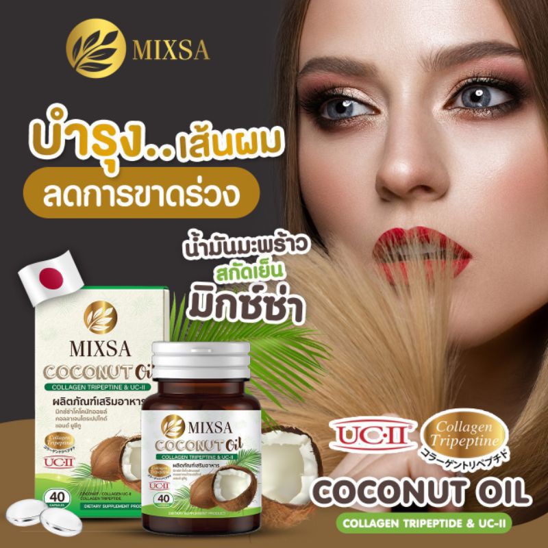 mixsa-coconut-oil-10-แถม-4-ปุก-ของแท้-ช่วยในการต่อต้านอนุมูลอิสระ-ช่วยชะลอความเสื่อมของร่างกาย