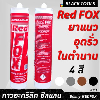 BOSNY REDFOX อะคริลิคซิลแลน กาวยาแนว อุดรอยรั่ว รอยแยก ทาสีทับได้ B211 BLACKTOOLS