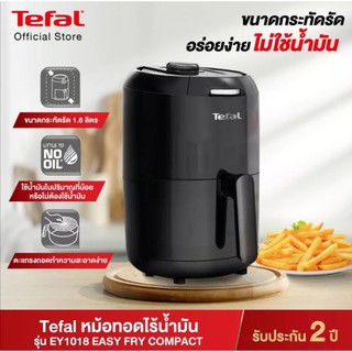 Tefal หม้อทอดไร้น้ำมัน Easy Fry Compac รุ่น EY101866 ความจุ 1.6 ลิตร กำลังไฟ 1030 วัตต์ รับประกัน 2 ปี