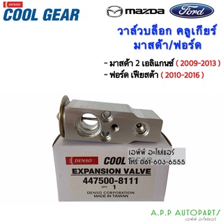 วาล์วแอร์ Valve มาสด้า2  เอลิแกนซ์ 09-13 เฟียซต้า10-16,Mazda2 Y.2009 CoolGear Denso คูลเกียร์ เดนโซ่ (8111)