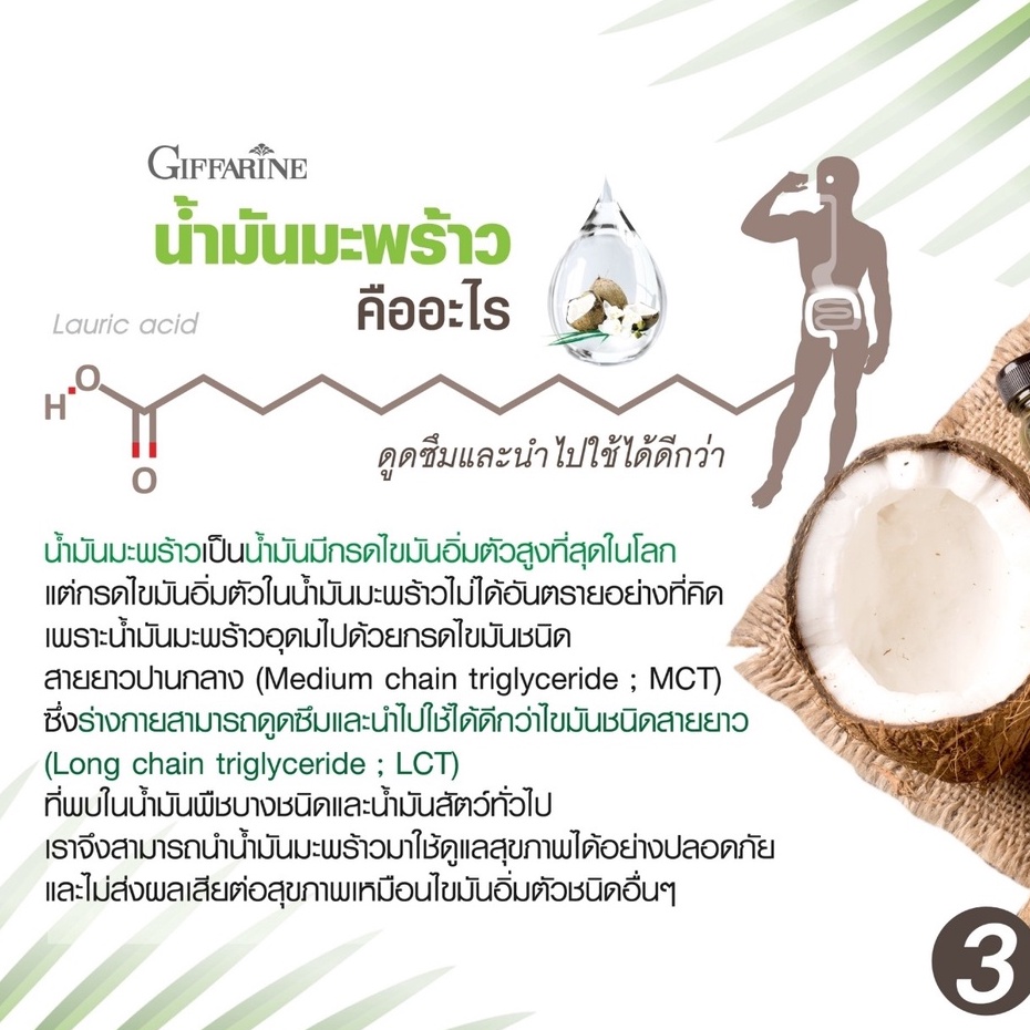 น้ำมันมะพร้าว-สกัดเย็น-กิฟฟารีน-coconut-oil-organic-giffarine-ผลิตภัณฑ์เสริมอาหารน้ำมันมะพร้าวธรรมชาติสกัดเย็น-500-มก