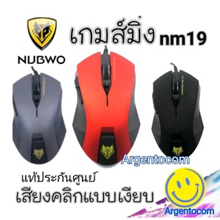 ภาพหน้าปกสินค้าเมาส์ไร้เสียงคลิก Nubwo Silent Mouse NM-19 ประกันศูนย์ 1ปี ซึ่งคุณอาจชอบราคาและรีวิวของสินค้านี้