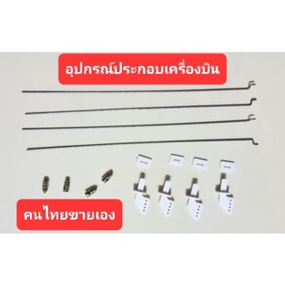 ภาพหน้าปกสินค้าอุปกรณ์ สำหรับประกอบเครื่องบิน ที่เกี่ยวข้อง