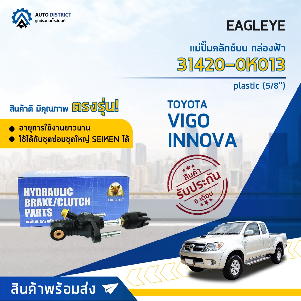 eagleye-ชุดซ่อมบำรุง-จับคู่สุดคุ้ม-รุ่น-toyota-vigo-แม่ปั๊มคลัทช์บน-แม่ปั๊มคลัทช์ล่าง-จำนวน-1-ชุด