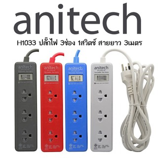 Anitech ปลั๊กไฟมาตรฐาน มอก. 3 ช่อง 1 สวิตซ์ H1033 สายยาว 3 เมตร