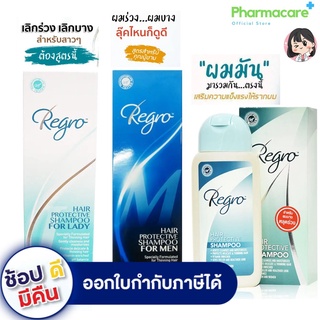 ราคาRegro Hair Protective Shampoo for Lady / Men / ผมมัน รีโกร แชมพูสําหรับผมร่วง บำรุงให้ผมและรักษารากผมให้แข็งแรง