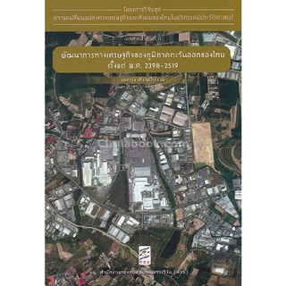 9786164170520 c112พัฒนาการทางเศรษฐกิจของภูมิภาคตะวันออกของไทย ตั้งแต่พ.ศ. 2398-2519 :โครงการวิจัยชุดความเปลี่ยนฯ ที่11