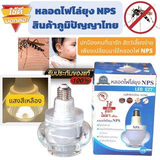 หลอดไฟไล่ยุง NPS แสงสีเหลือง warm light สินค้าภูมิปัญญาไทย ไล่ยุงได้จริง เป็น ผลิตภัณฑ์ OTOP