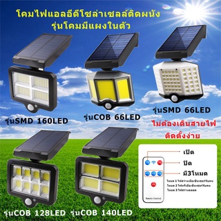 Solar light Motion sensor ไฟติดผนังโซล่าเซลล์พลังงานแสงอาทิตย์ รุ่นโคมมีแผงในตัว Solar Wall Light