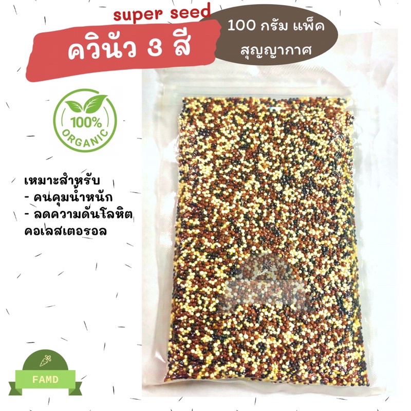 ธัญพืชเพื่อสุขภาพ-superfood-ควินัว-3-สี-เมล็ดเชีย-เมล็ดแฟลกซ์-100-กรัม-ควินัวขาว-ควินัวแดง-ควินัวดำ-ควินัวสามสี-quinoa