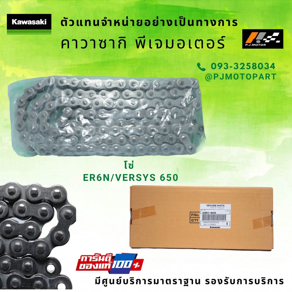 โซ่ขับ Kawasaki ER6N/Versys 650 รหัส : 92057-0695 ของแท้ 100% | Shopee ...