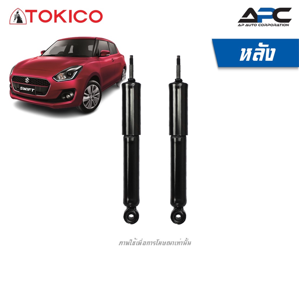 tokico-โช้คอัพแก๊ส-รถ-suzuki-swift-1-2-ซูซูกิ-สวิฟ-ปี-2018