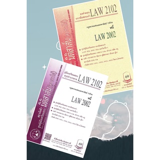 สินค้า LAW2102, LAW2002 กม.หนี้ ชีทราม (นิติสาส์น-ลุงชาวใต้)