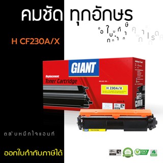 ตลับหมึก ไจแอนท์ HP CF230A (30A) เลเซอร์ดำ สำหรับเครื่องพิมพ์ HP Laserjet Pro M203dn MFP รับประกันคุณภาพ มีใบกำกับภาษี